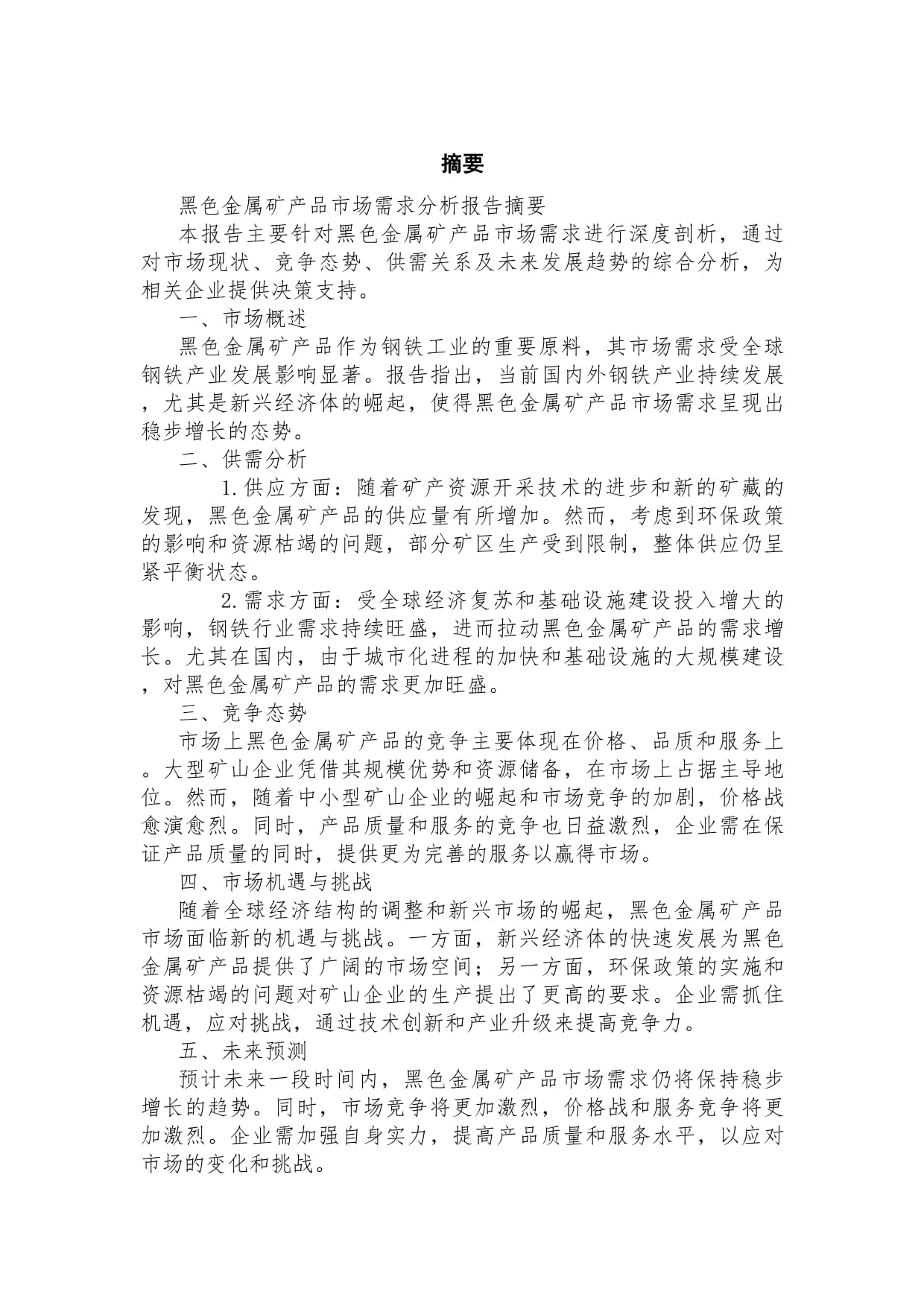 黑色金属矿产品市场需求分析报告
