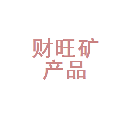 玉山县财旺矿产品经营部 深耕矿产品领域的专业力量